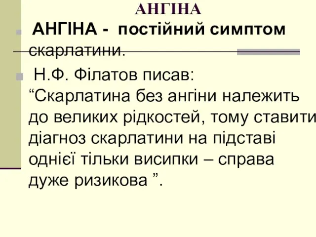 АНГІНА АНГІНА - постійний симптом скарлатини. Н.Ф. Філатов писав: “Скарлатина без