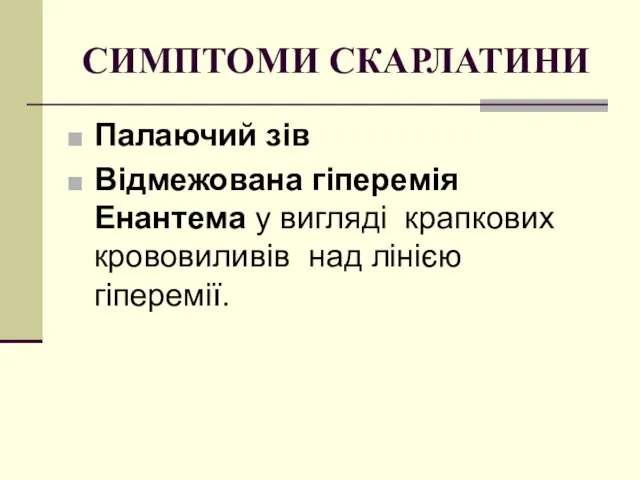 СИМПТОМИ СКАРЛАТИНИ Палаючий зів Відмежована гіперемія Енантема у вигляді крапкових крововиливів над лінією гіперемії.