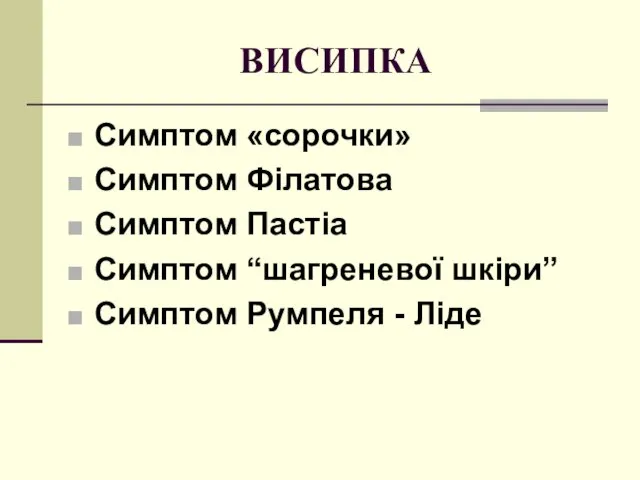 ВИСИПКА Симптом «сорочки» Симптом Філатова Симптом Пастіа Симптом “шагреневої шкіри” Симптом Румпеля - Ліде