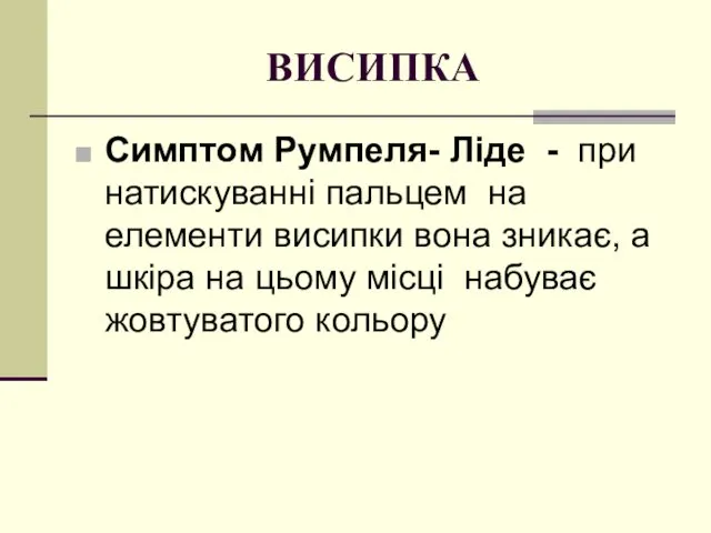 ВИСИПКА Симптом Румпеля- Ліде - при натискуванні пальцем на елементи висипки