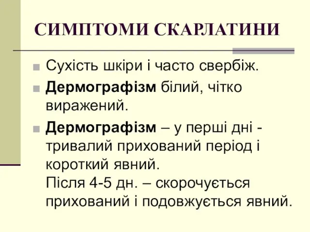 СИМПТОМИ СКАРЛАТИНИ Сухість шкіри і часто свербіж. Дермографізм білий, чітко виражений.