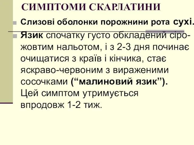 СИМПТОМИ СКАРЛАТИНИ Слизові оболонки порожнини рота сухі. Язик спочатку густо обкладений