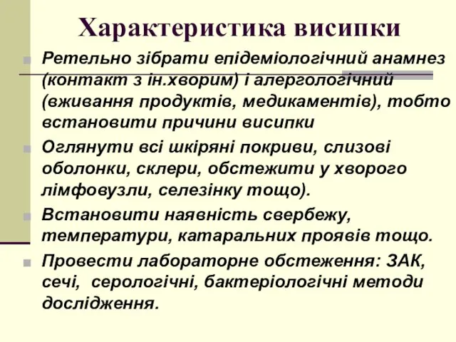 Характеристика висипки Ретельно зібрати епідеміологічний анамнез (контакт з ін.хворим) і алергологічний