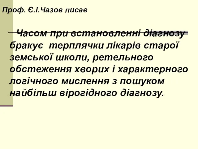 Проф. Є.І.Чазов писав Часом при встановленні діагнозу бракує терплячки лікарів старої