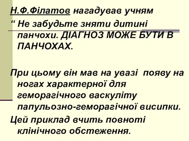 Н.Ф.Філатов нагадував учням “ Не забудьте зняти дитині панчохи. ДІАГНОЗ МОЖЕ