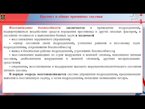 Восстановление боеспособности заключается в приведении подразделений, подвергнувшихся воздействию средств поражения противника