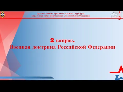 Предмет и общие принципы тактики. Структура, виды и рода войск Вооруженных