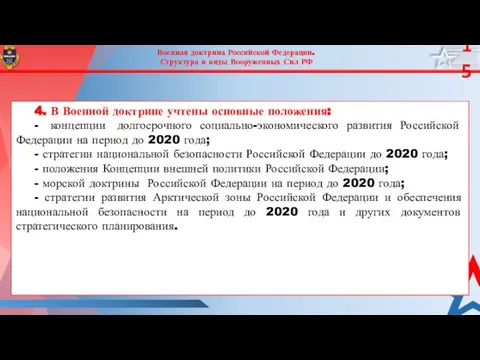 Военная доктрина Российской Федерации. Структура и виды Вооруженных Сил РФ 4.