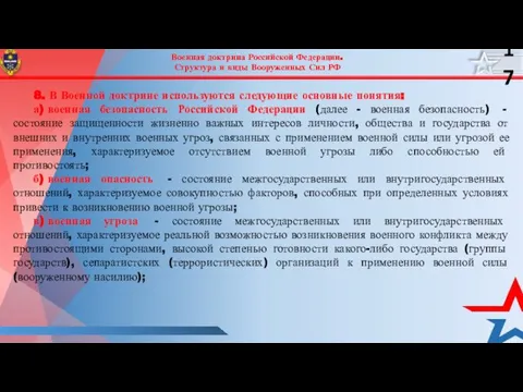 Военная доктрина Российской Федерации. Структура и виды Вооруженных Сил РФ 8.