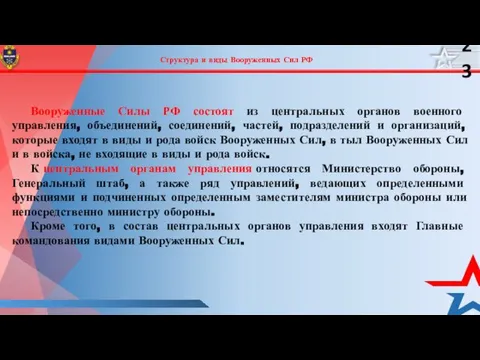 Структура и виды Вооруженных Сил РФ Вооруженные Силы РФ состоят из