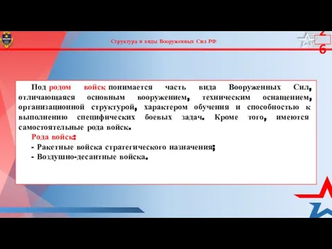 Структура и виды Вооруженных Сил РФ Под родом войск понимается часть