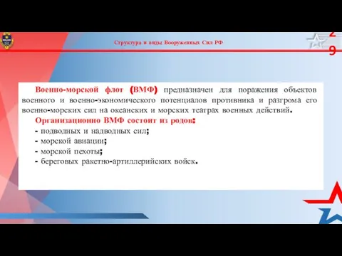 Структура и виды Вооруженных Сил РФ Военно-морской флот (ВМФ) предназначен для