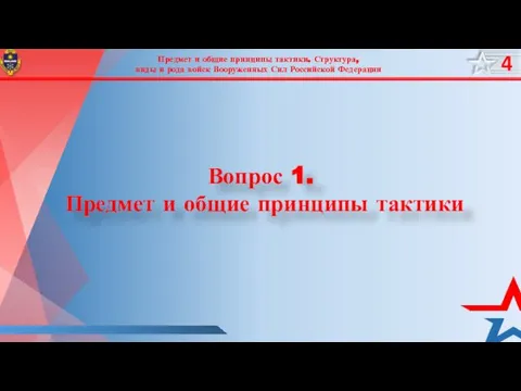 Предмет и общие принципы тактики. Структура, виды и рода войск Вооруженных