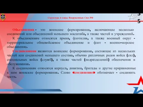 Структура и виды Вооруженных Сил РФ Объединения - это воинские формирования,