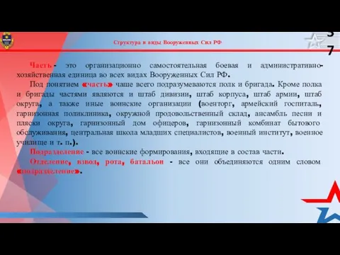 Структура и виды Вооруженных Сил РФ Часть - это организационно самостоятельная