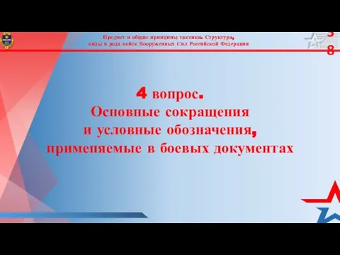 Предмет и общие принципы тактики. Структура, виды и рода войск Вооруженных