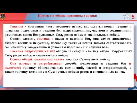 Тактика - составная часть военного искусства, охватывающая теорию и практику подготовки