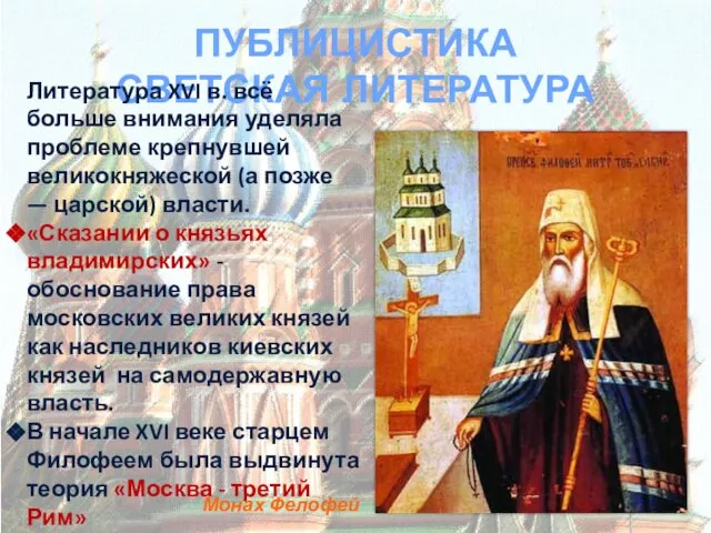 ПУБЛИЦИСТИКА СВЕТСКАЯ ЛИТЕРАТУРА Литература XVI в. всё больше внимания уделяла проблеме