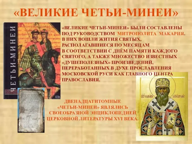 «ВЕЛИКИЕ ЧЕТЬИ-МИНЕИ» «ВЕЛИКИЕ ЧЕТЬИ-МИНЕИ» БЫЛИ СОСТАВЛЕНЫ ПОД РУКОВОДСТВОМ МИТРОПОЛИТА МАКАРИЯ. В