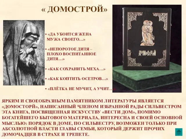 « ДОМОСТРОЙ» ЯРКИМ И СВОЕОБРАЗНЫМ ПАМЯТНИКОМ ЛИТЕРАТУРЫ ЯВЛЯЕТСЯ «ДОМОСТОРЙ», НАПИСАННЫЙ ЧЛЕНОМ