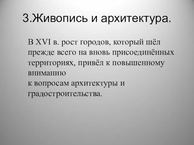 3.Живопись и архитектура. В XVI в. рост городов, который шёл прежде