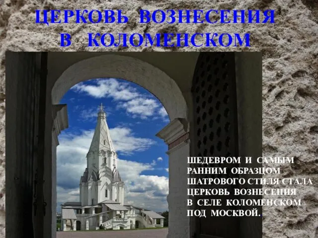 ЦЕРКОВЬ ВОЗНЕСЕНИЯ В КОЛОМЕНСКОМ ШЕДЕВРОМ И САМЫМ РАННИМ ОБРАЗЦОМ ШАТРОВОГО СТИЛЯ