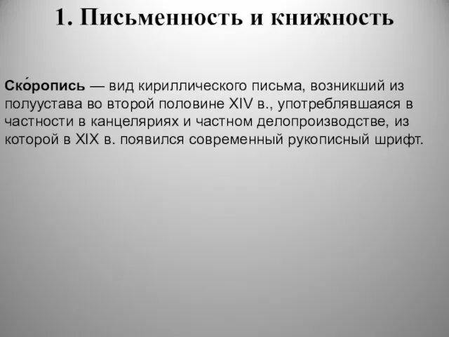 1. Письменность и книжность Ско́ропись — вид кириллического письма, возникший из