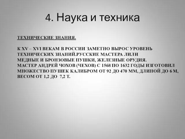 4. Наука и техника ТЕХНИЧЕСКИЕ ЗНАНИЯ. К XV – XVI ВЕКАМ