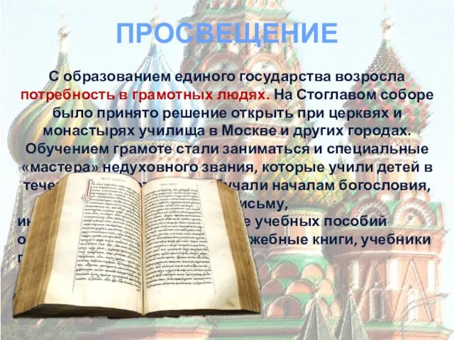 ПРОСВЕЩЕНИЕ С образованием единого государства возросла потребность в грамотных людях. На