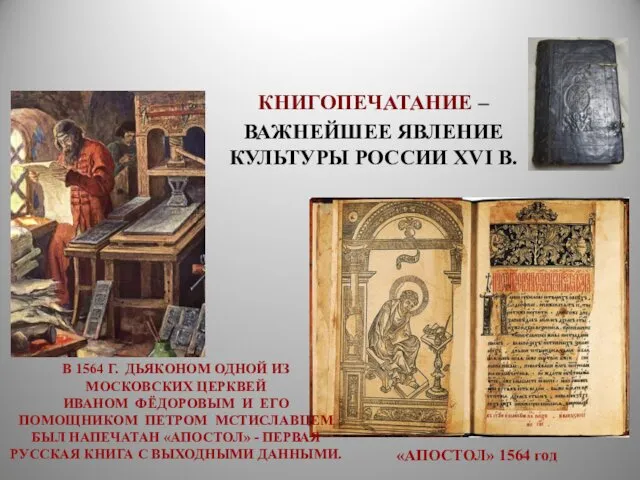 КНИГОПЕЧАТАНИЕ – ВАЖНЕЙШЕЕ ЯВЛЕНИЕ КУЛЬТУРЫ РОССИИ XVI В. «АПОСТОЛ» 1564 год