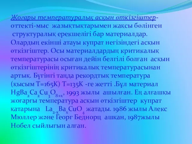 Жоғары температуралық асқын өткізгіштер-оттекті-мыс жазықтықтарымен жақсы бөлінген структуралық ерекшелігі бар материалдар.