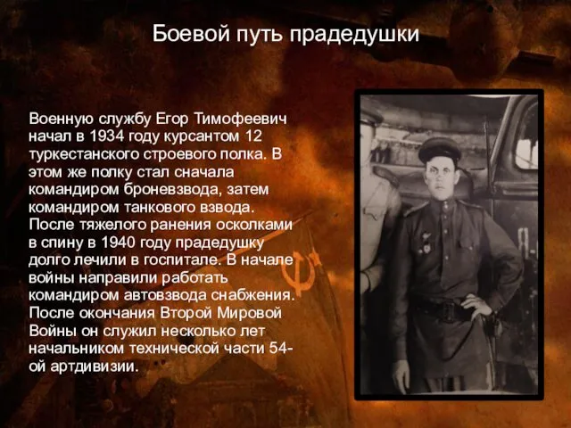 Боевой путь прадедушки Военную службу Егор Тимофеевич начал в 1934 году