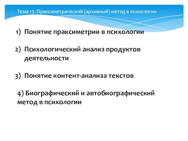 Понятие праксиметрии в психологии Психологический анализ продуктов деятельности Понятие контент-анализа текстов