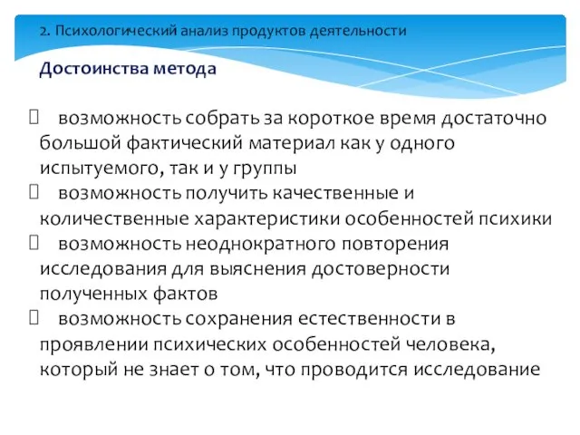 Достоинства метода возможность собрать за короткое время достаточно большой фактический материал