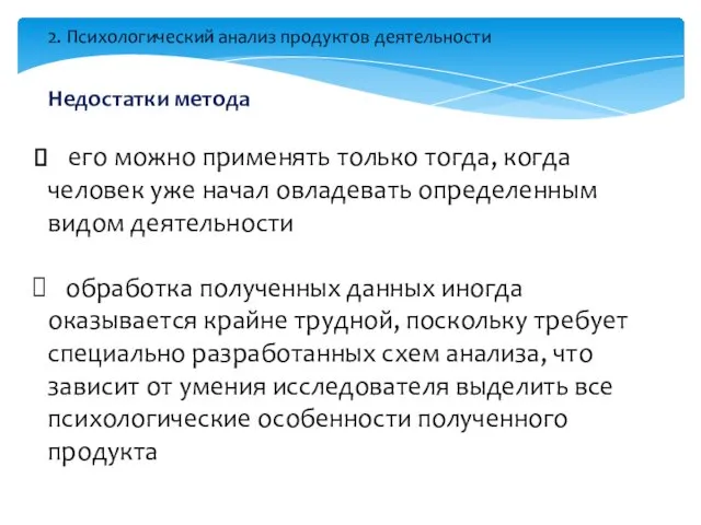 Недостатки метода его можно применять только тогда, когда человек уже начал