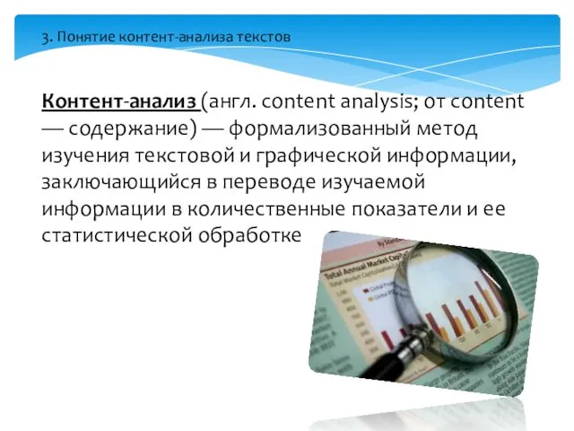 3. Понятие контент-анализа текстов Контент-анализ (англ. content analysis; от content —