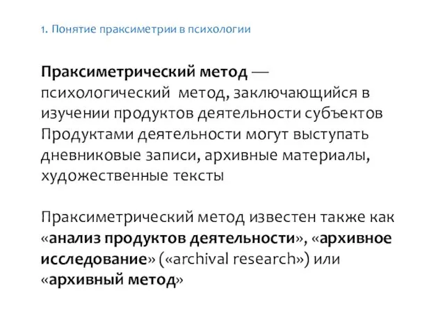 Праксиметрический метод —психологический метод, заключающийся в изучении продуктов деятельности субъектов Продуктами