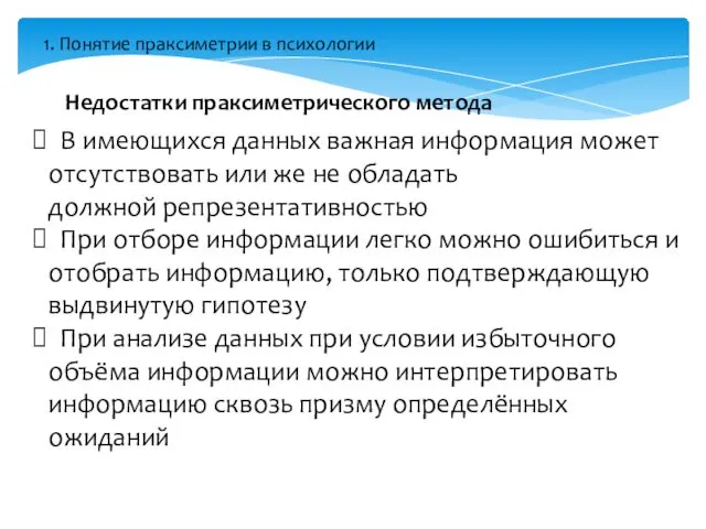 В имеющихся данных важная информация может отсутствовать или же не обладать