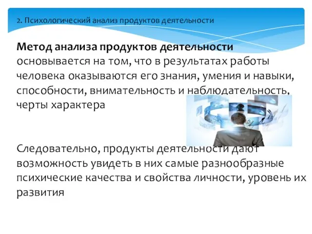 Метод анализа продуктов деятельности основывается на том, что в результатах работы