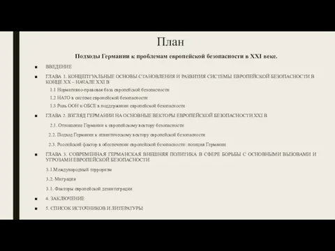 План Подходы Германии к проблемам европейской безопасности в XXI веке. ВВЕДЕНИЕ