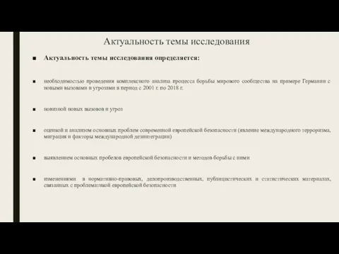 Актуальность темы исследования Актуальность темы исследования определяется: необходимостью проведения комплексного анализа