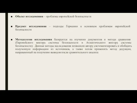 Объект исследования – проблемы европейской безопасности Предмет исследования – подходы Германии