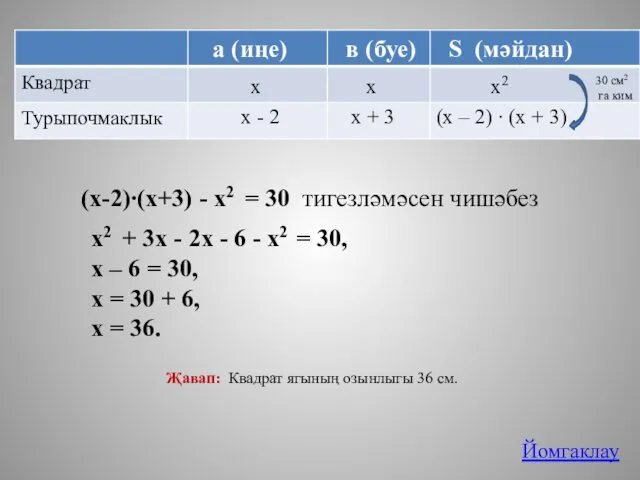 (х-2)∙(х+3) - х2 = 30 тигезләмәсен чишәбез 30 см2 га ким