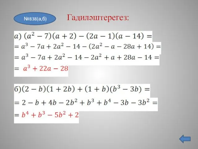 №838(а,б) Гадиләштерегез: