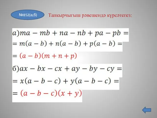 №852(а,б) Тапкырчыгыш рәвешендә күрсәтегез: