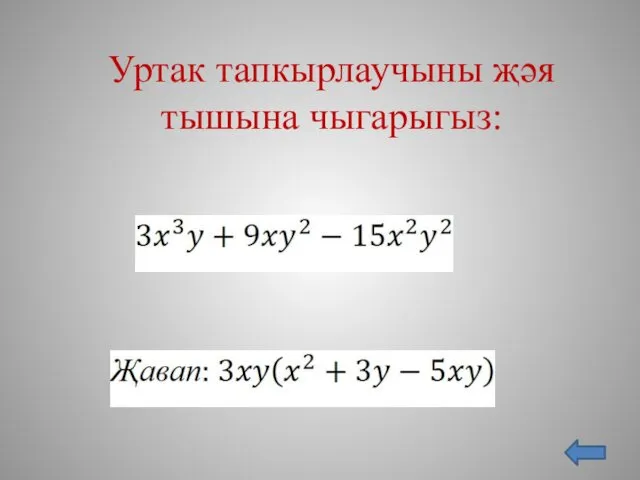 Уртак тапкырлаучыны җәя тышына чыгарыгыз: