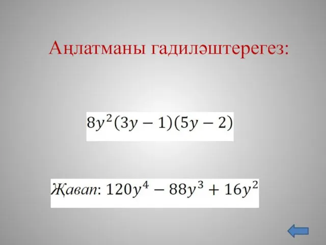 Аңлатманы гадиләштерегез: