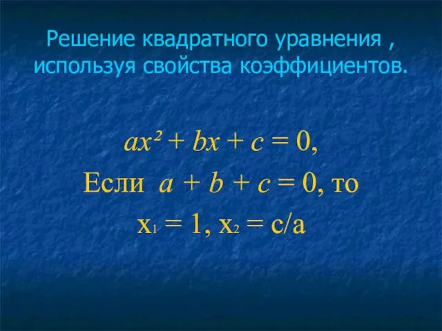 Решение квадратного уравнения , используя свойства коэффициентов. ах² + bх +