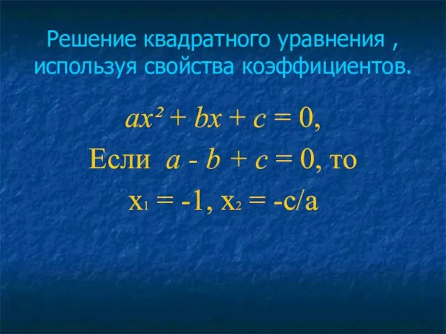 Решение квадратного уравнения , используя свойства коэффициентов. ах² + bх +