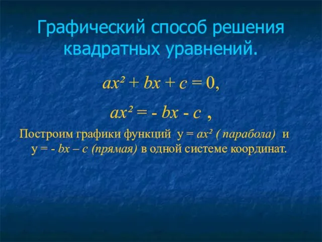 Графический способ решения квадратных уравнений. ах² + bх + с =